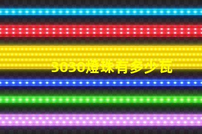 3030燈珠有多少瓦的 3030燈珠是多少瓦